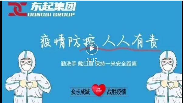 抗疫，東起一直在行動(dòng)！